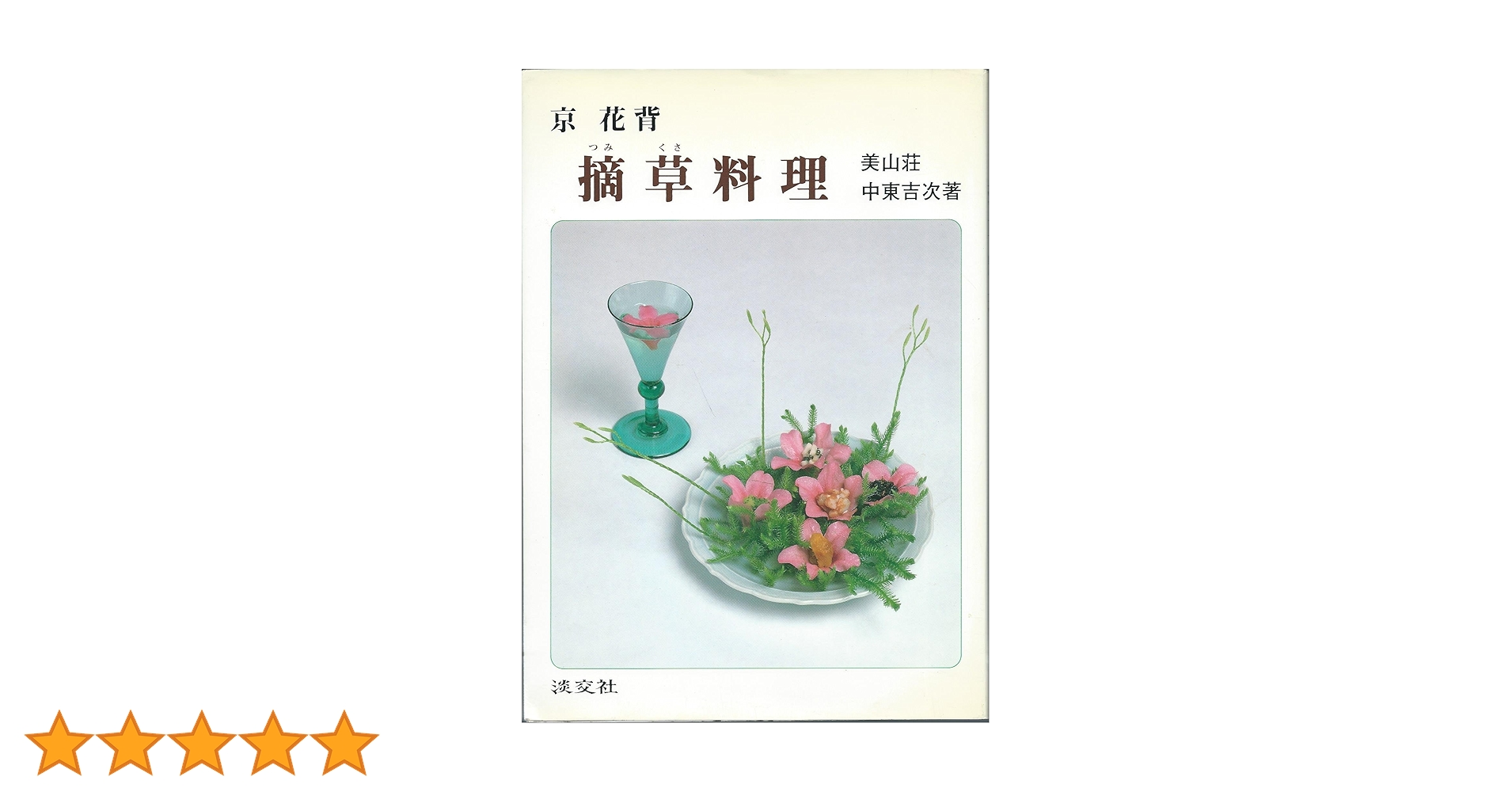 京 花背 摘草料理 摘草料理: 京花背 | 中東 吉次 |本 | 通販 | Amazon